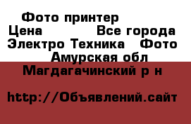 Фото принтер Canon  › Цена ­ 1 500 - Все города Электро-Техника » Фото   . Амурская обл.,Магдагачинский р-н